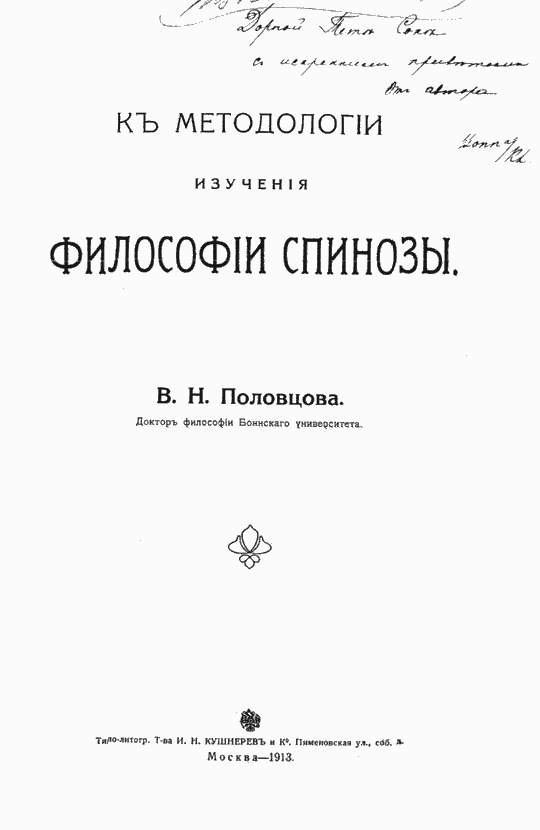 Титульный лист книги
В.Н. Половцовой с ее автографом:
''Дорогой тете Соне
с искренним приветом.
От автора
Bonn a/Rh.''